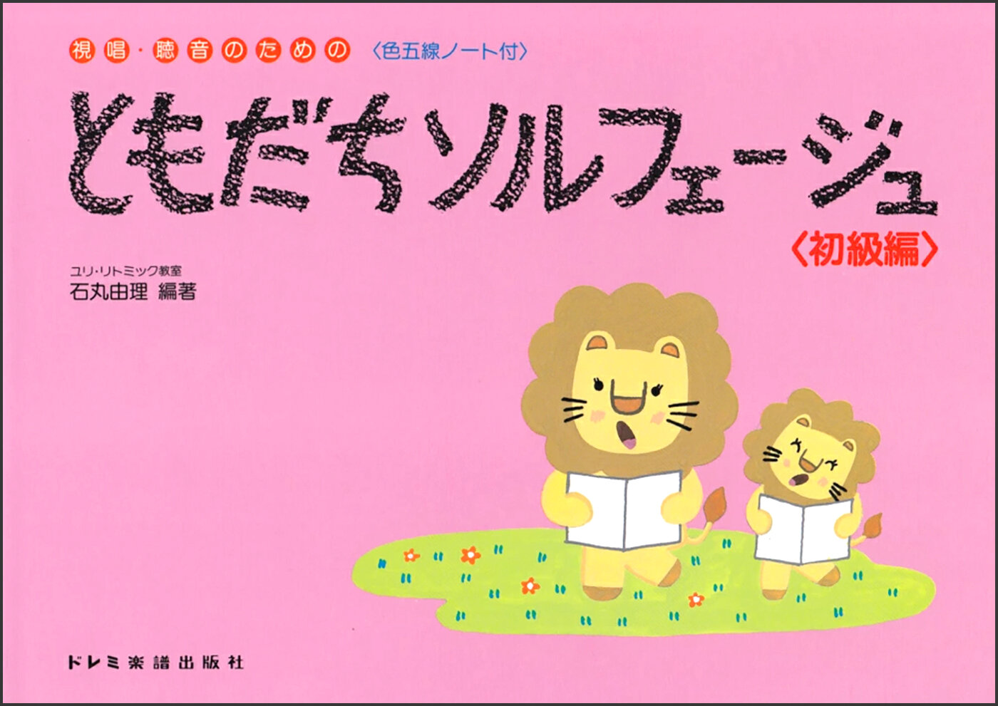ともだちソルフェージュ／初級編