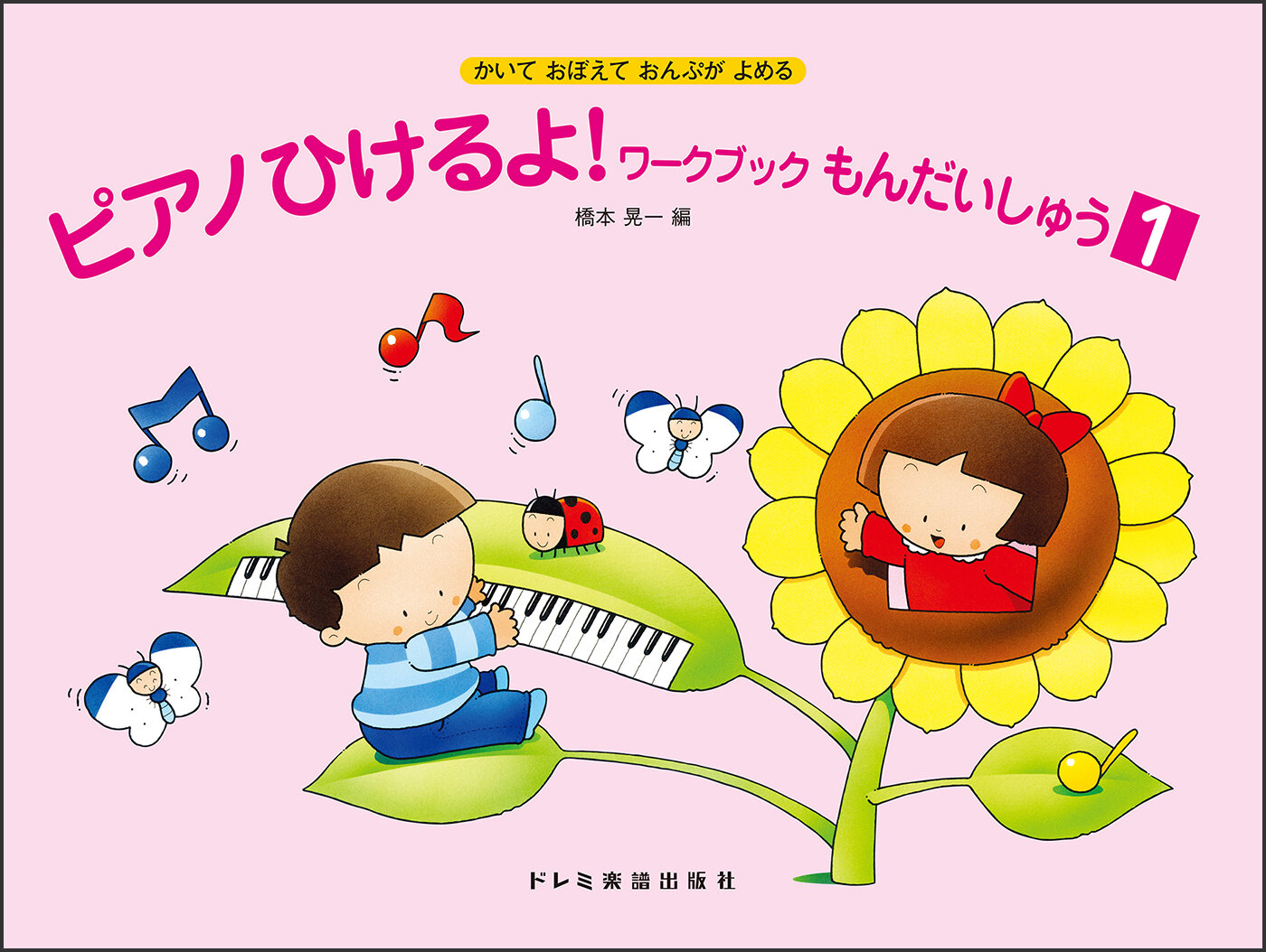 ピアノひけるよ！ワークブックもんだいしゅう　１