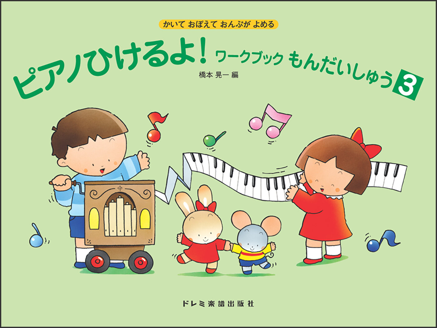 ピアノひけるよ！ワークブックもんだいしゅう　３