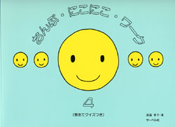 おんぷ･にこにこ･ワーク４