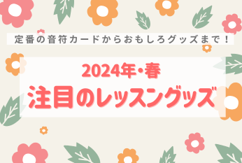 2024年春　注目のレッスングッズ