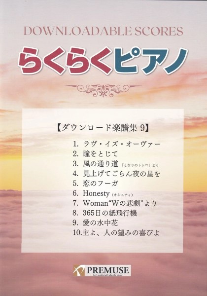 らくらくピアノ　ダウンロード楽譜集９