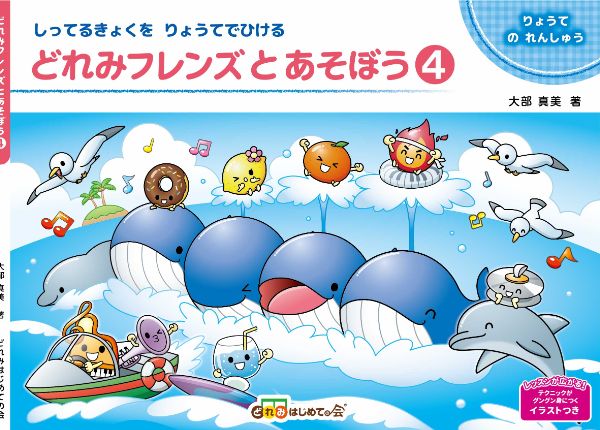 どれみフレンズとあそぼう４