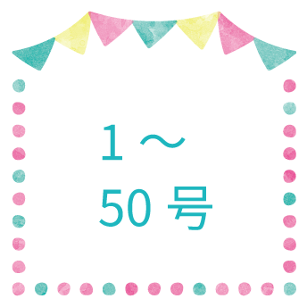 LPO1～50号