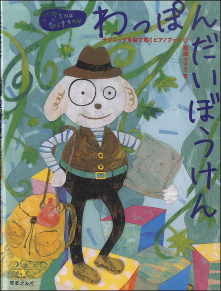 ［できるかなひけるかな］わっぽんだいぼうけん　テクニックを絵で解くピアノブック