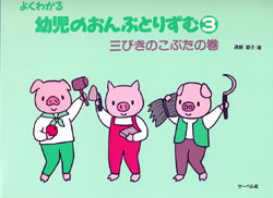 幼児のおんぷとりずむ３