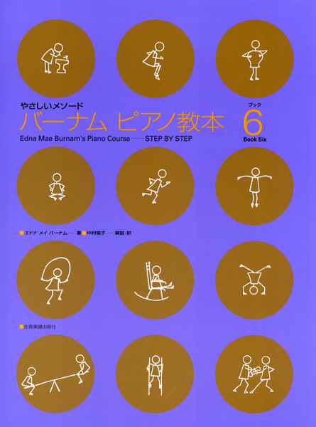 やさしいメソード　バーナム　ピアノ教本６
