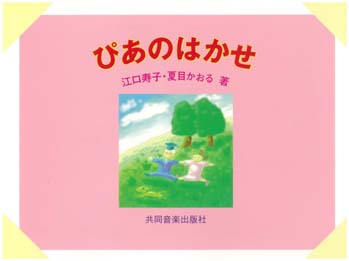 ぴあのはかせ　江口寿子・夏目かおる著