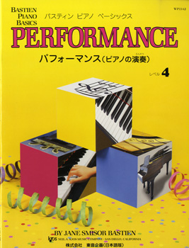 バスティンピアノベーシックス　パフォーマンス（ピアノの演奏）　レベル４