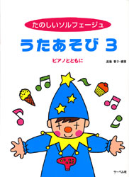 たのしいソルフェージュ　うたあそび３　ピアノとともに