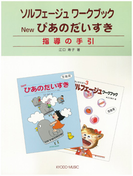ソルフェージュワークブック　Ｎｅｗ　ぴあの　だいすき　指導の手引き