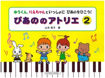 ぴあののアトリエ　２／ゆうくん 、りえちゃんといっしょに　ぴあのをひこう！