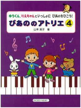 ぴあののアトリエ　４／ゆうくん 、りえちゃんといっしょに　ぴあのをひこう！