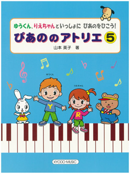 ゆうくん、りえちゃんといっしょに　ぴあのをひこう！　ぴあののアトリエ　５