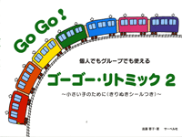 ゴーゴー・リトミック(２)～小さい子のために　きりぬきシールつき～