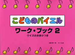 こどものバイエル・ワーク・ブック２　クイズのおまけつき
