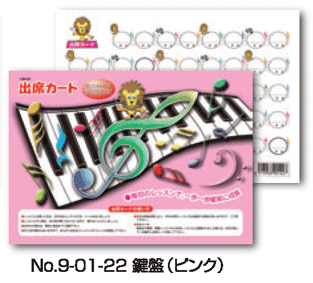 出席カード（Ｌ）鍵盤・ピンク【発注単位：１０（枚）】