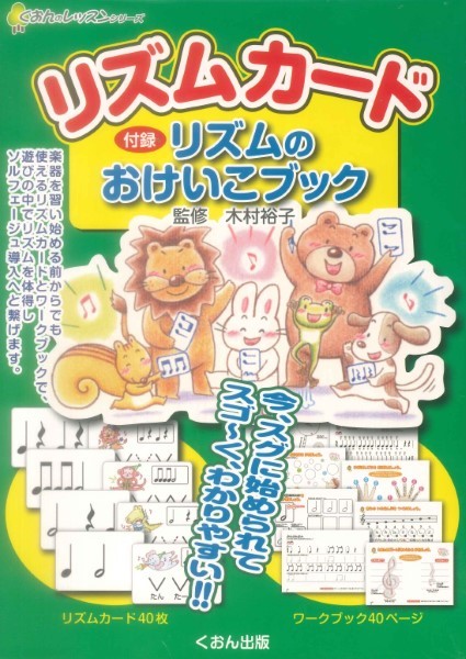 リズムカード　付録リズムのおけいこブック