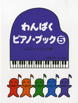 わんぱくピアノブック５　ソルフェージュつき