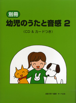 別冊　幼児のうたと音感　２　ＣＤ＆カードつき