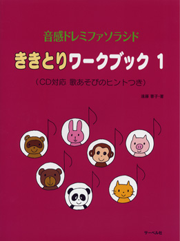 音感ドレミファソラシド　ききとりワークブック １　ＣＤ対応