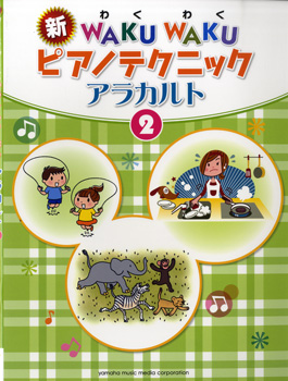 新　ＷＡＫＵ　ＷＡＫＵ　ピアノテクニック　アラカルト　２