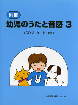 別冊　幼児のうたと音感　３　ＣＤ＆カードつき