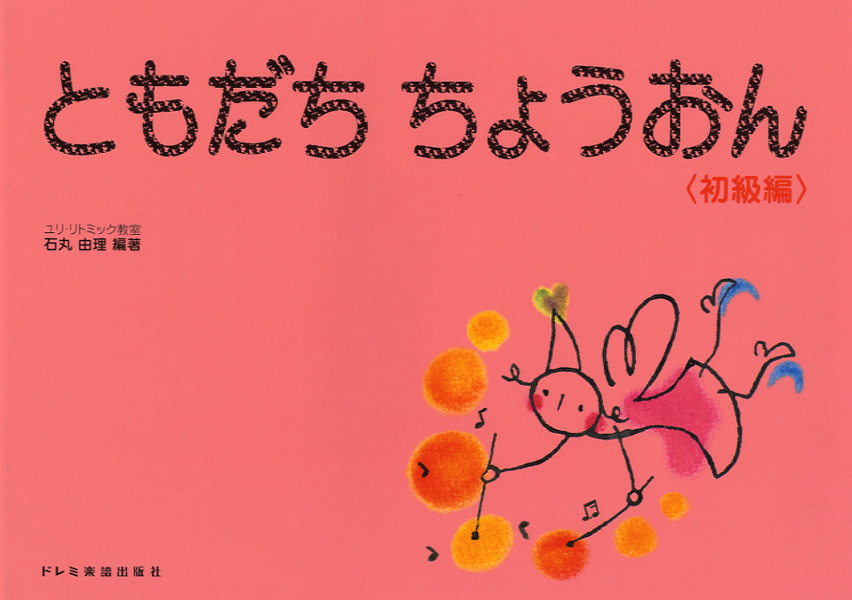 ともだち　ちょうおん　初級編