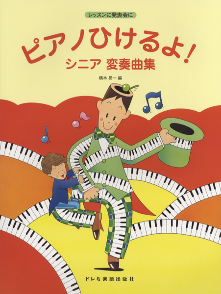レッスンに発表会に　ピアノひけるよ！シニア変奏曲集