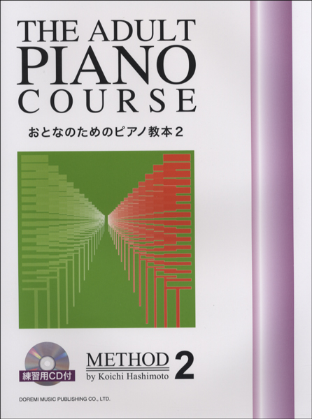 おとなのためのピアノ教本２　練習用ＣＤ付