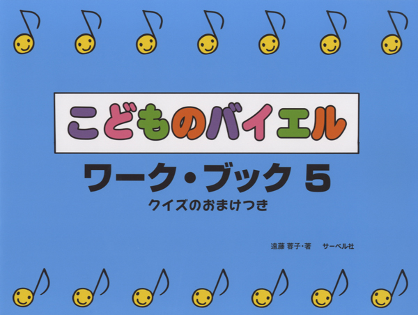 こどものバイエル・ワーク・ブック５　クイズのおまけつき
