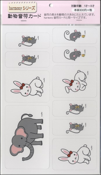 ｈａｒｍｏｎｙシリーズ　動物音符カード