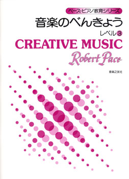 ペース・ピアノ教育シリーズ　音楽のべんきょう　レベル３
