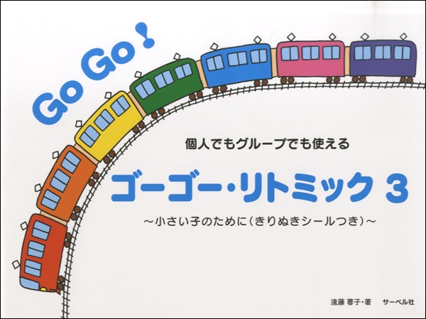 ゴーゴー・リトミック（３）～小さい子のために　きりぬきシールつき