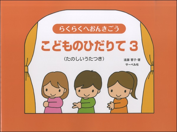 らくらくへおんきごう　こどものひだりて（３）