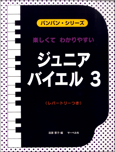 バンバンシリーズ　楽しくて　わかりやすい　ジュニア・バイエル３　レパートリーつき