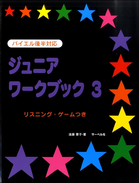 ジュニア・ワークブック（３）リスニングゲームつき　バイエル後半対応