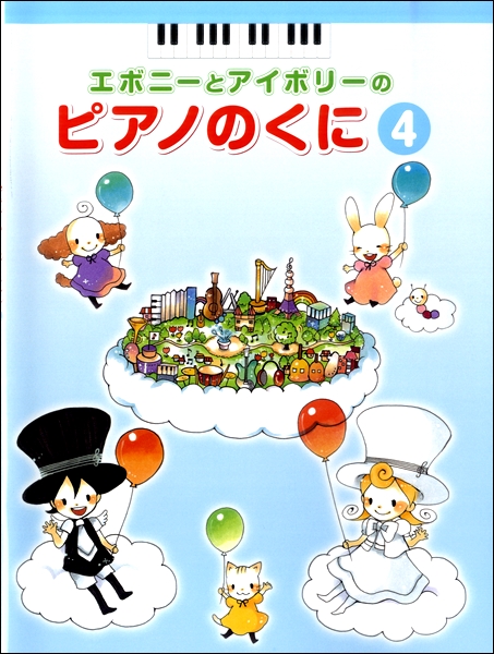 エボニーとアイボリーの　ピアノのくに　４