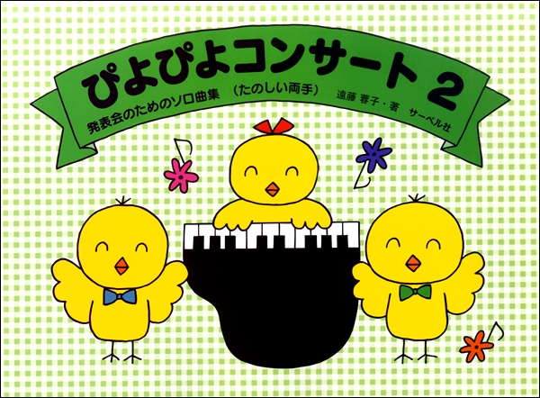 発表会のためのソロ曲集　ぴよぴよコンサート（２）《たのしい両手》