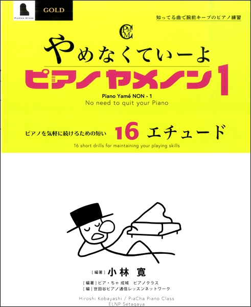 やめなくていーよ　ピアノヤメノン　１