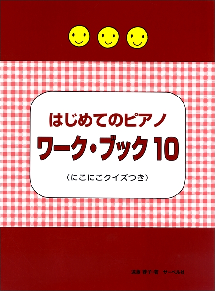 はじめてのピアノ・ワーク・ブック（１０）≪にこにこクイズつき≫