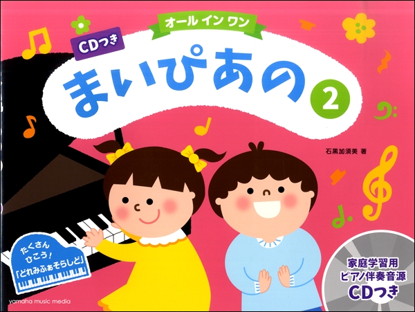 オールインワン　まいぴあの　２　ＣＤつき