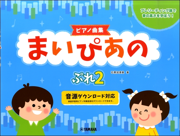 【ピアノ曲集】まいぴあの　ぷれ（２）