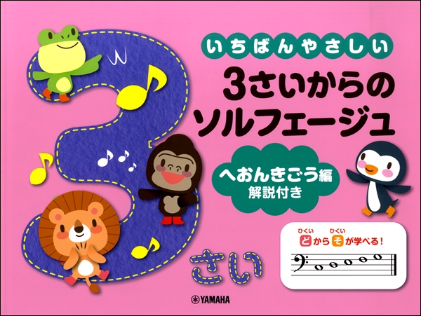 いちばんやさしい　３さいからのソルフェージュ　へおんきごう編　解説付き