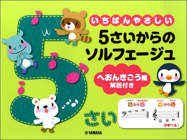 いちばんやさしい　５さいからのソルフェージュ　へおんきごう編　解説付き