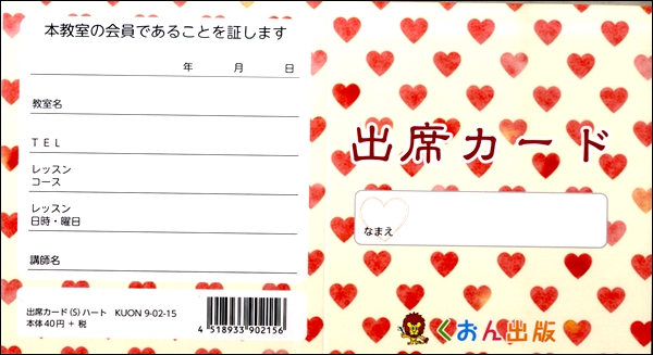 出席カード（Ｓ）ハート　【発注単位：５枚】