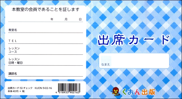 出席カード（Ｓ）チェック【発注単位：５枚】