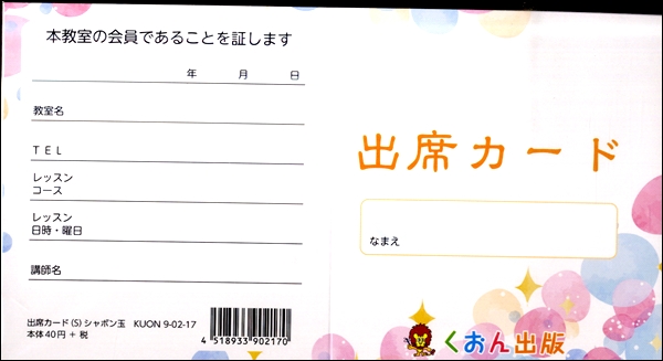 出席カード（Ｓ）シャボン玉【発注単位：５枚】