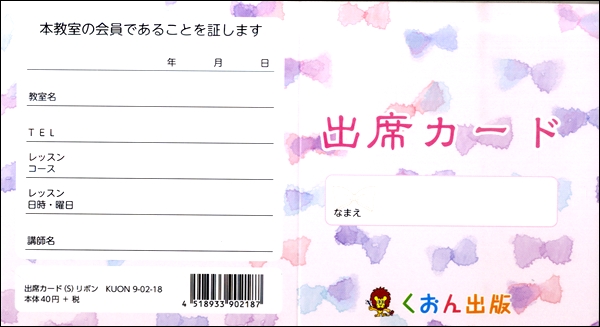 出席カード（Ｓ）リボン【発注単位：５枚】