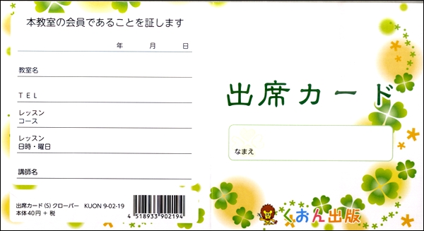 出席カード（Ｓ）クローバー【発注単位：５枚】